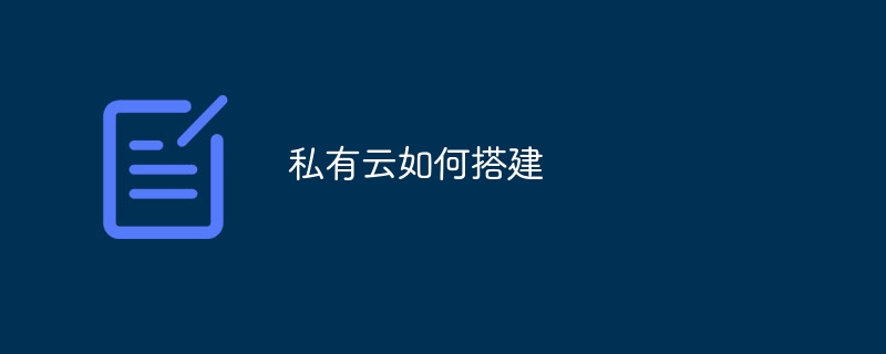 私有云如何搭建