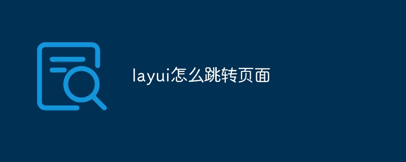 layui怎么跳转页面