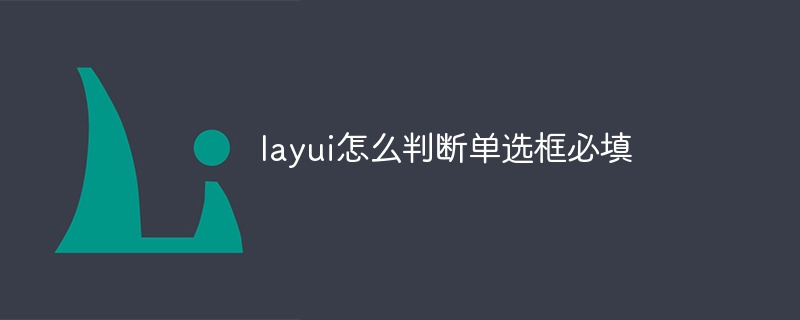 layui怎么判断单选框必填