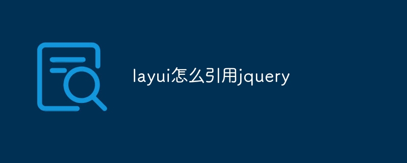 layui怎么引用jquery