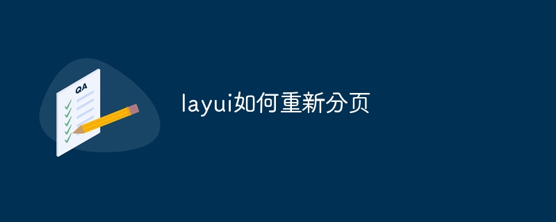 layui如何重新分页