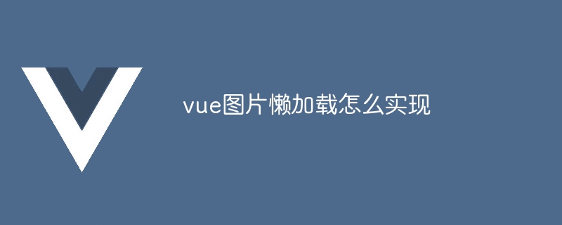 vue图片懒加载怎么实现