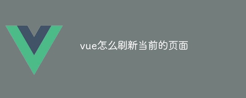 vue怎么刷新当前的页面