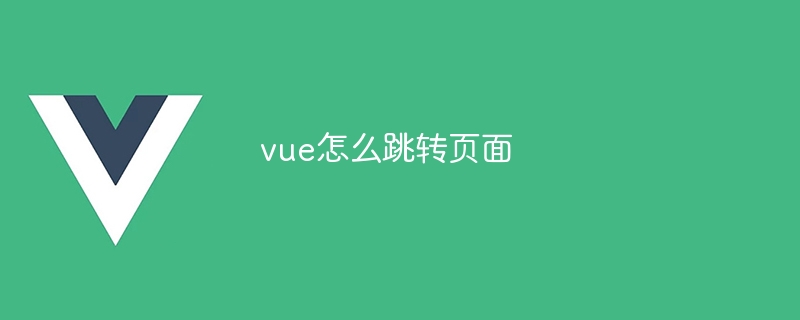 vue怎么跳转页面