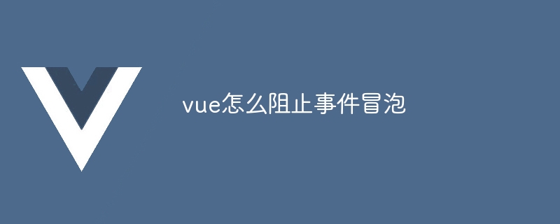 vue怎么阻止事件冒泡