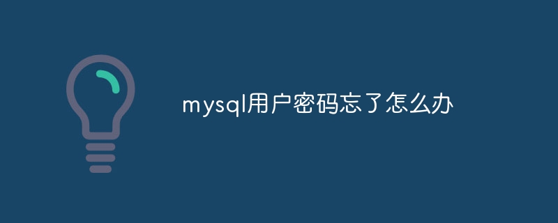 mysql用户密码忘了怎么办