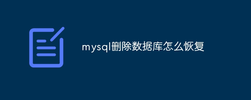 mysql删除数据库怎么恢复