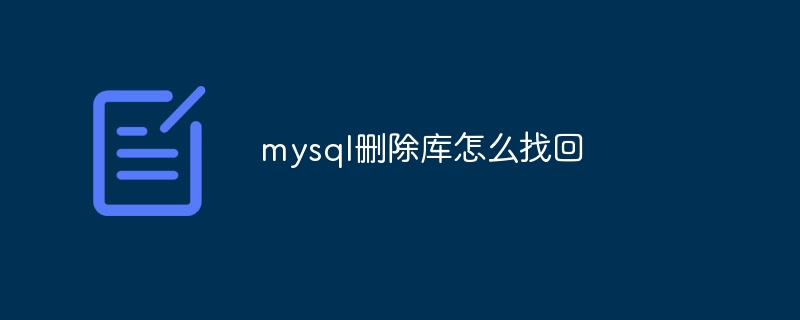 mysql删除库怎么找回