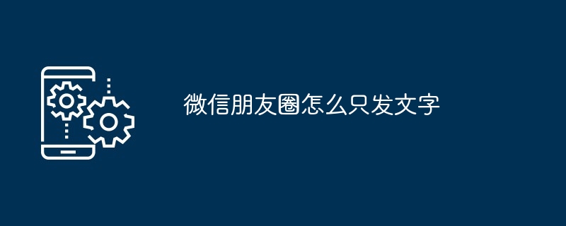 微信朋友圈怎么只发文字