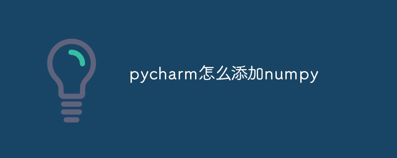 pycharm怎么添加numpy