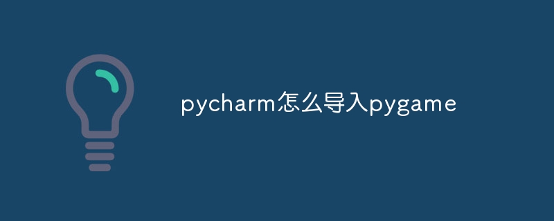 pycharm怎么导入pygame