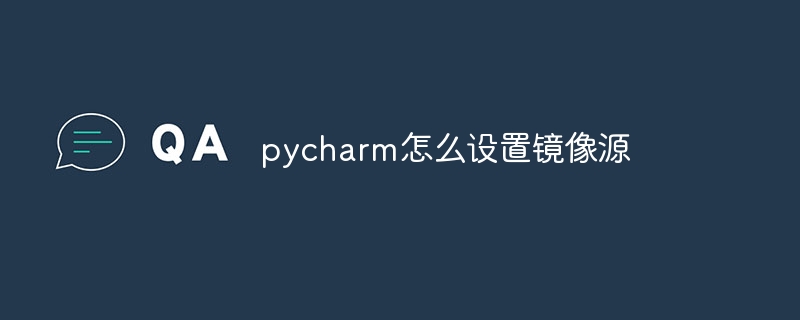 pycharm怎么设置镜像源