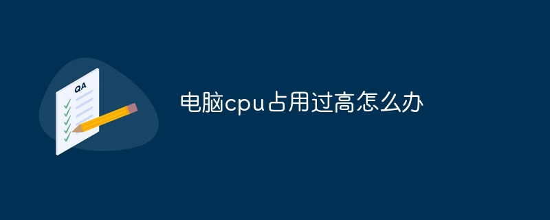 电脑cpu占用过高怎么办