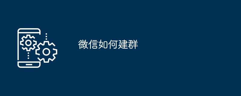 微信如何建群