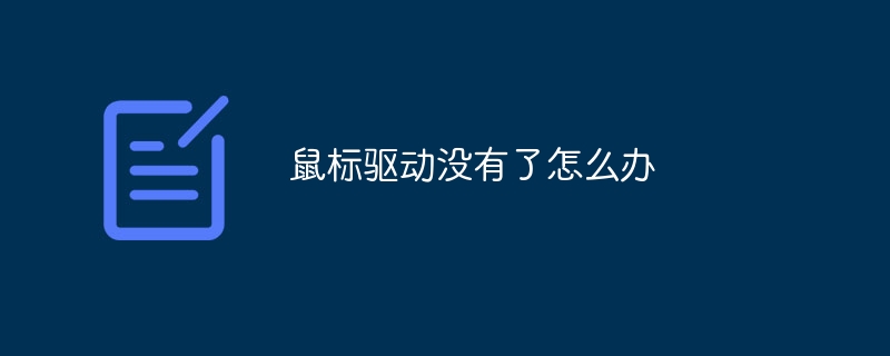 鼠标驱动没有了怎么办