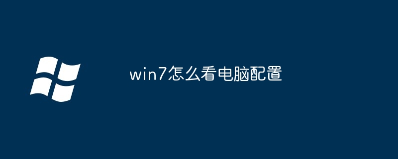 win7怎么看电脑配置