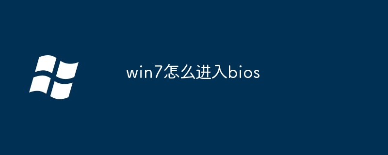 win7怎么进入bios