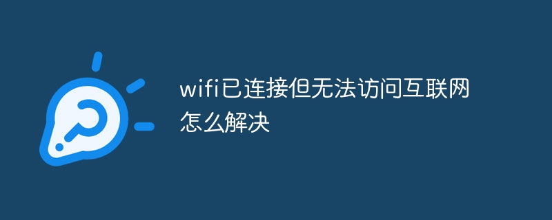 wifi已连接但无法访问互联网怎么解决