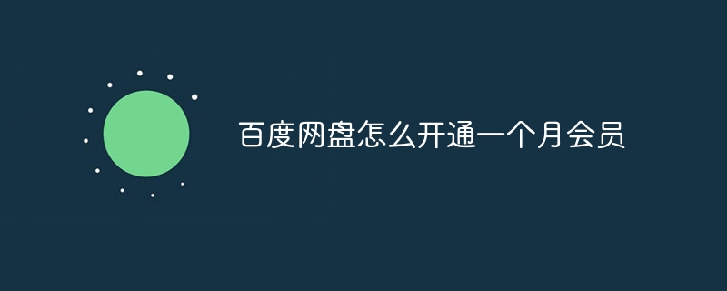 百度网盘怎么开通一个月会员