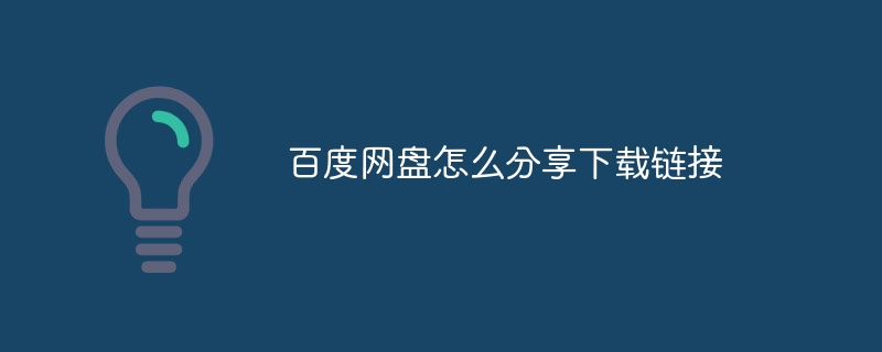 百度网盘怎么分享下载链接