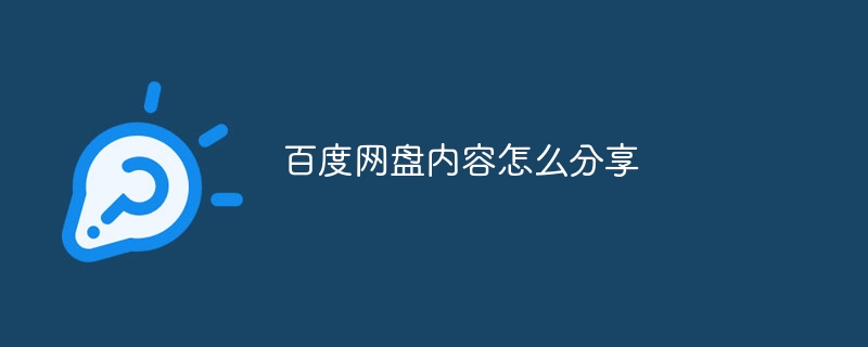 百度网盘内容怎么分享