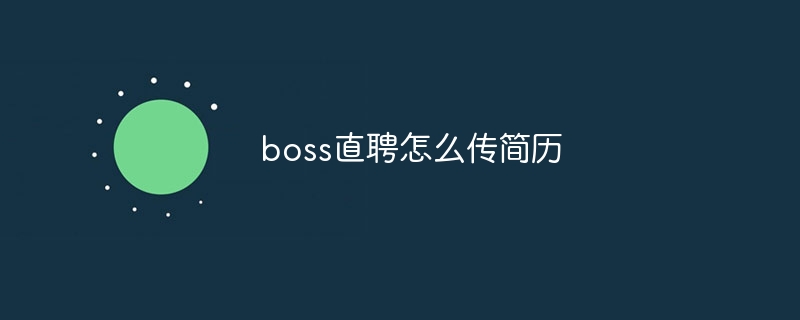 boss直聘怎么传简历