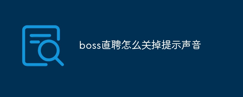 boss直聘怎么关掉提示声音