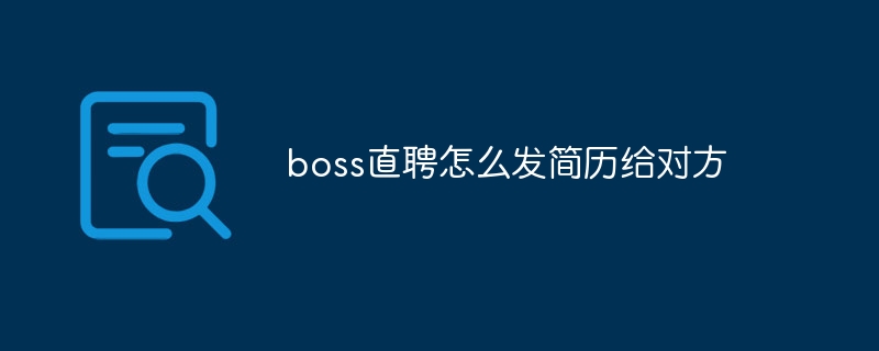 boss直聘怎么发简历给对方