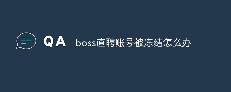 boss直聘账号被冻结怎么办