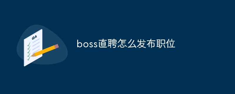 boss直聘怎么发布职位