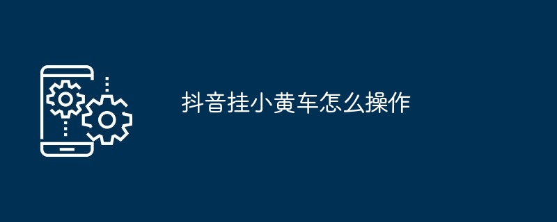 抖音挂小黄车怎么操作