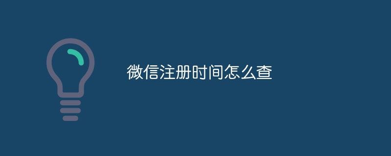 微信注册时间怎么查