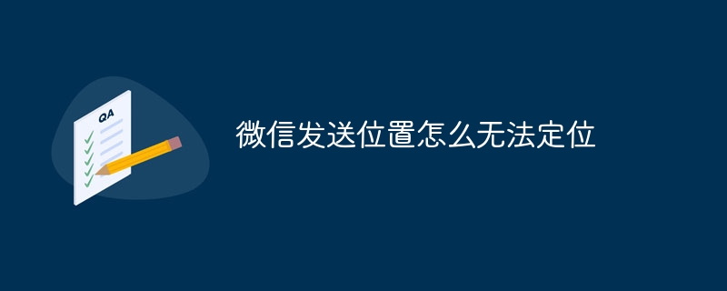 微信发送位置怎么无法定位