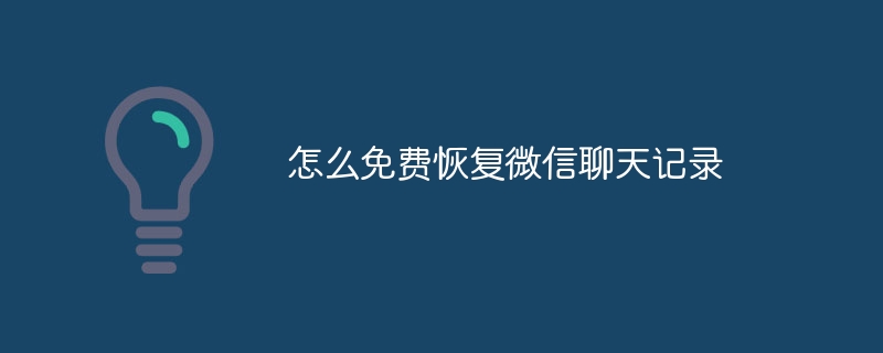 怎么免费恢复微信聊天记录