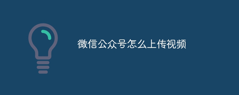 微信公众号怎么上传视频