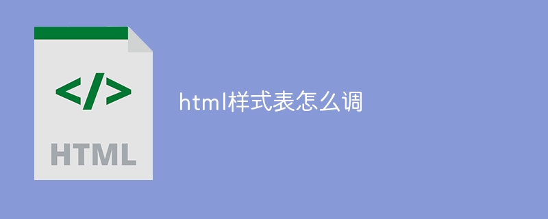 html样式表怎么调