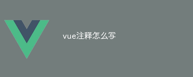 vue注释怎么写