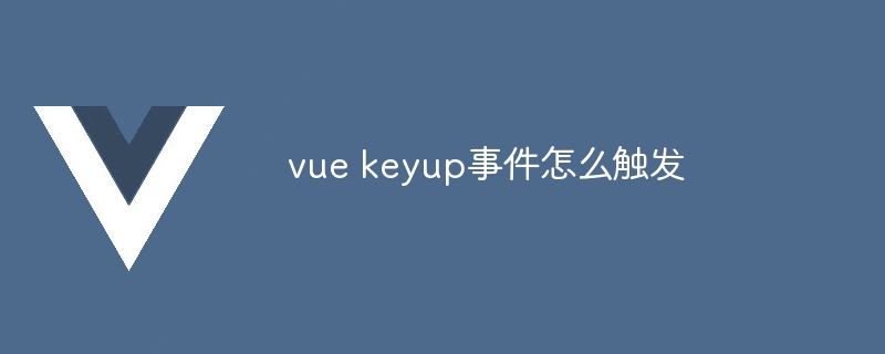 vue keyup事件怎么触发