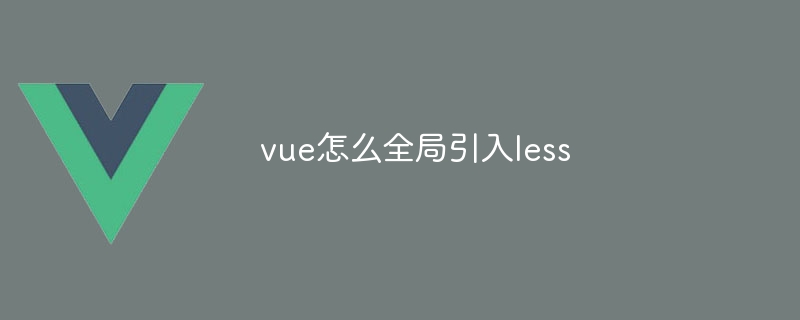 vue怎么全局引入less