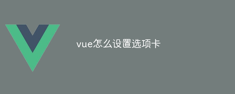 vue怎么设置选项卡