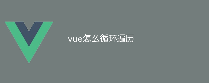 vue怎么循环遍历