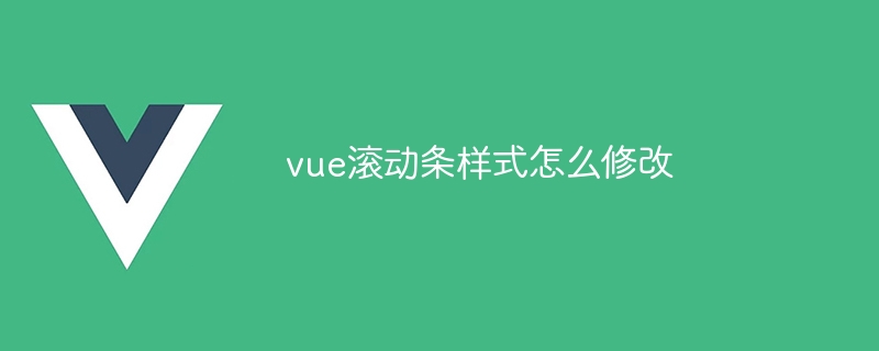 vue滚动条样式怎么修改