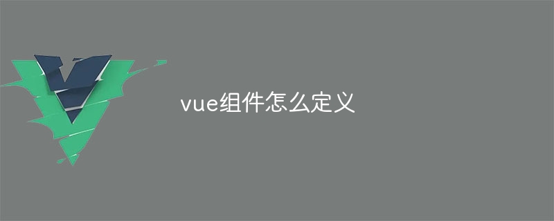 vue组件怎么定义