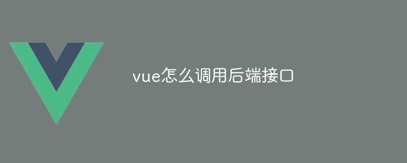 vue怎么调用后端接口