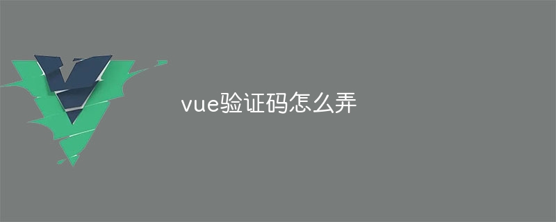 vue验证码怎么弄