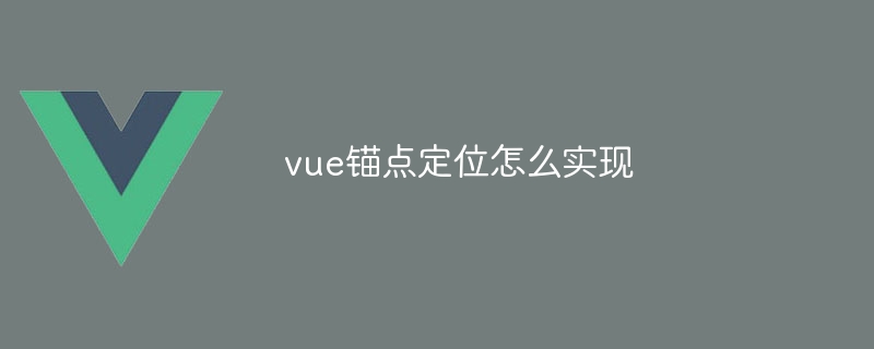 vue锚点定位怎么实现