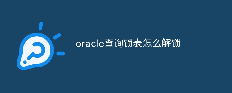 oracle查询锁表怎么解锁