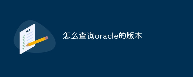 怎么查询oracle的版本