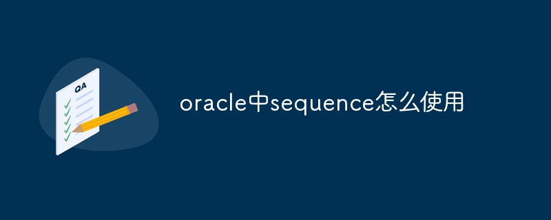 oracle中sequence怎么使用