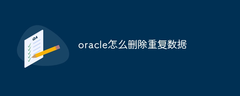 oracle怎么删除重复数据